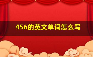 456的英文单词怎么写