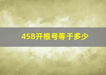 458开根号等于多少