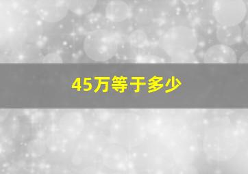 45万等于多少