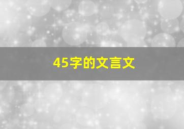 45字的文言文