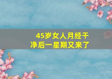 45岁女人月经干净后一星期又来了