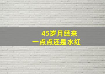 45岁月经来一点点还是水红