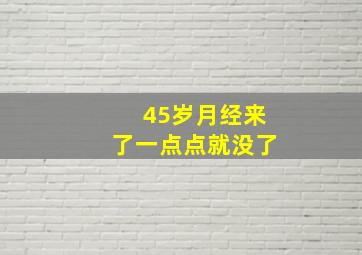 45岁月经来了一点点就没了