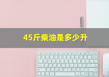 45斤柴油是多少升