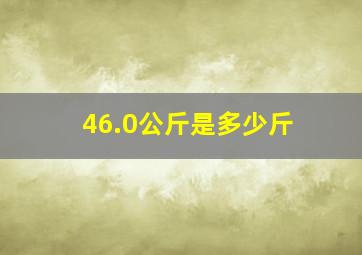 46.0公斤是多少斤