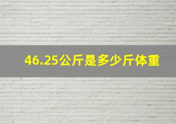 46.25公斤是多少斤体重