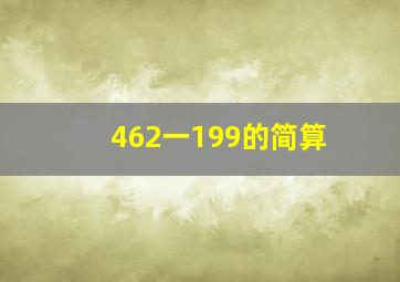 462一199的简算