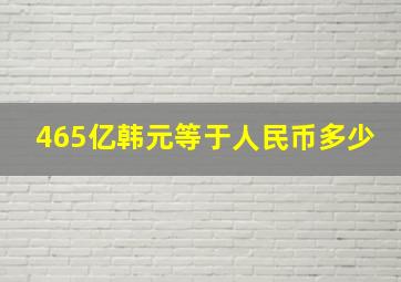 465亿韩元等于人民币多少