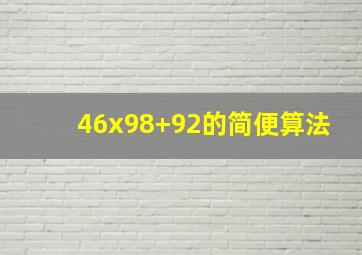 46x98+92的简便算法