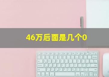 46万后面是几个0