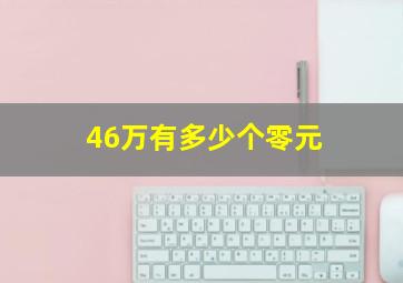 46万有多少个零元