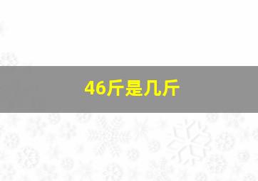 46斤是几斤