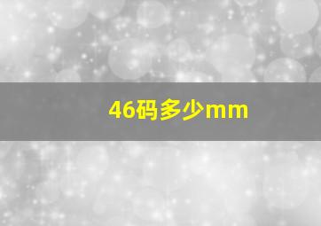 46码多少mm