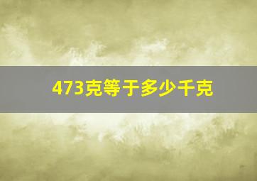 473克等于多少千克