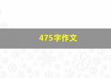 475字作文