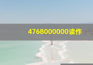 4768000000读作