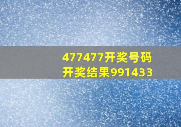 477477开奖号码开奖结果991433