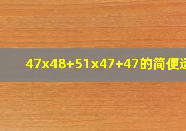 47x48+51x47+47的简便运算