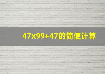 47x99+47的简便计算