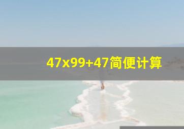 47x99+47简便计算