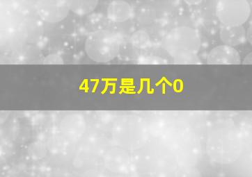 47万是几个0