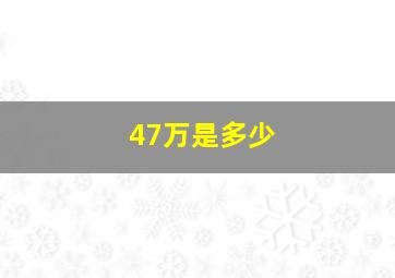 47万是多少