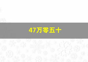 47万零五十