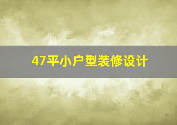 47平小户型装修设计