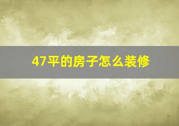 47平的房子怎么装修