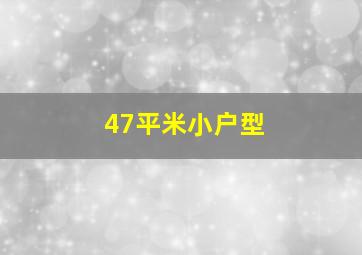 47平米小户型