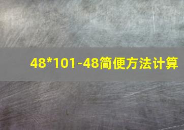 48*101-48简便方法计算