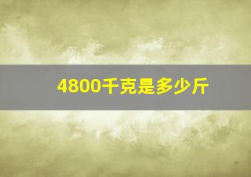 4800千克是多少斤