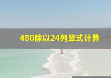 480除以24列竖式计算