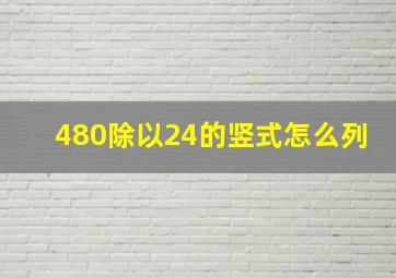 480除以24的竖式怎么列