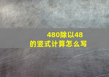 480除以48的竖式计算怎么写