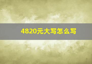 4820元大写怎么写