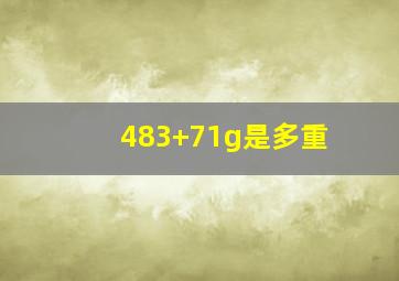 483+71g是多重