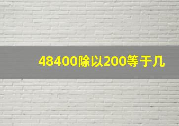 48400除以200等于几