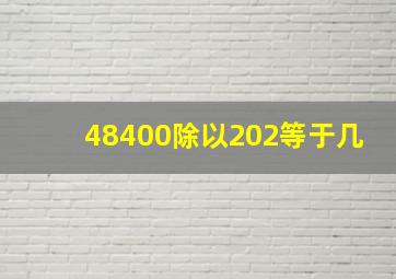 48400除以202等于几