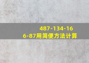 487-134-166-87用简便方法计算