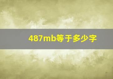 487mb等于多少字