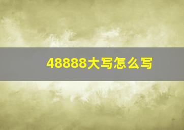 48888大写怎么写