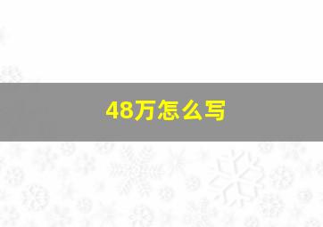 48万怎么写