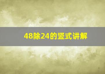 48除24的竖式讲解