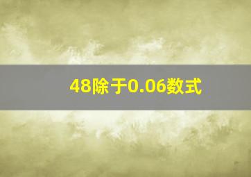 48除于0.06数式