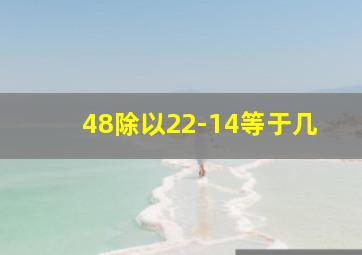 48除以22-14等于几