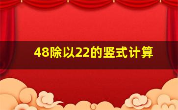 48除以22的竖式计算