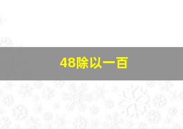 48除以一百