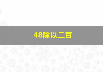 48除以二百