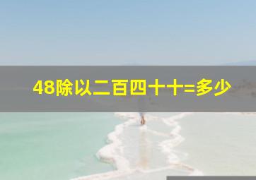 48除以二百四十十=多少